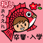 入学卒業おめでと！