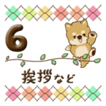 ちゃちゃ丸 6『挨拶と日常』