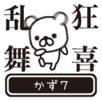 かずが高速で動くPart7