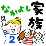 仲良し家族 2（再販）