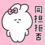 同担拒否うさぎ