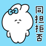 同担拒否うさぎ