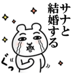 「サナ」が好きすぎて辛い