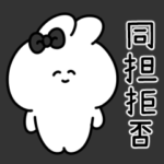 同担拒否うさぎ