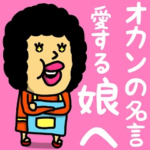 オカンの名言
