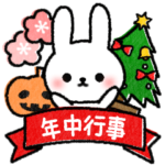 年中使えるメッセージうさぎ