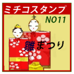 ミチコスタンプ　NO11　ひなまつり