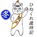 ひねくれ歳時記 冬