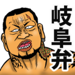 恐い顔の岐阜弁