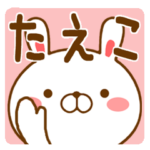 さんが使う名前スタンプ