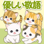 ころころ子猫　優しい敬語