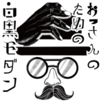 おっさんのための白黒モダン（敬語）