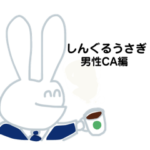 しんぐるうさぎ 男性CA編