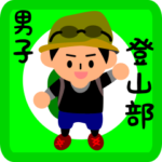 男子登山部