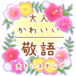 大人かわいい敬語スタンプ-お花いっぱいBIG