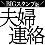 夫婦で使える連絡スタンプ