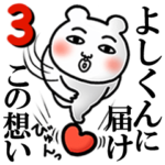 「よしくん」が好きすぎて辛い3