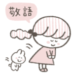 大人可愛い♡女の子の敬語スタンプ