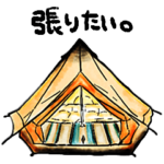 つまりキャンプがしたい。