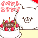 動く！毎日くまさん3。イベントお祝い事