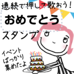 連続で押す！おめでとうイベントスタンプ