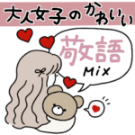 大人女子のかわいい♡敬語mix♡