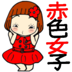 ひま子ちゃん423大人赤色女子日常スタンプ
