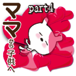 ママ・パパと子供の家族のスタンプ part４