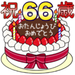 34歳から66歳までの誕生日ケーキ☆