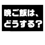 60代夫婦の会話編