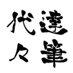 日本に60人！レア名字判子「達筆代々」