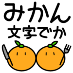 みかんスタンプ-おかあさん用