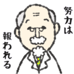 私の身近なお医者さん