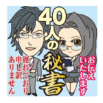 40人の秘書