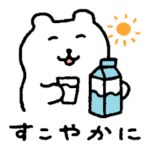 すこやかシロクマ４