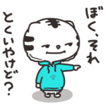 しろとらが得意げにしとる。