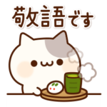 ラブリーなにゃんこ♥敬語ver.