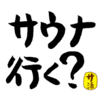 サウナ好きのための筆文字for Sauna lover