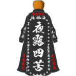 ヤンキーの特攻服（メッセージ）