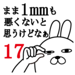 ままが使う面白スタンプ17