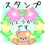 ふんわりくまたん夏の花