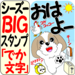 シーズーＢＩＧスタンプ「でか文字」