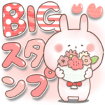 ぬくうさ10♡BIGスタンプ