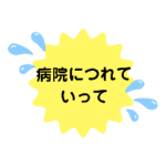 病気・けがの時役立つ