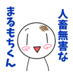 人畜無害なまるもちくん