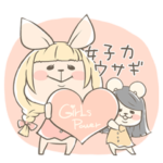 女子力ウサギ