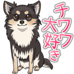 チワワ大好きスタンプ（黒タン）