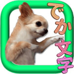 チワワのリアルな私生活 Ver.2 でか文字