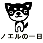 ノエル（チワワ）の一日