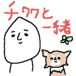 チワワと一緒♪＜デカ文字＞